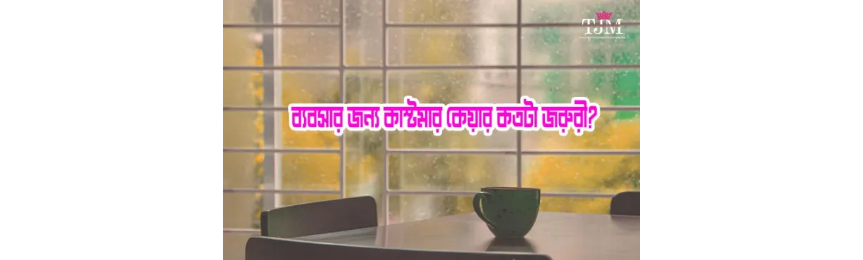 শুধুমাত্র খারাপ কাস্টমার সার্ভিস একটি ব্যবসাকে কি মাটির সাথে মিশিয়ে দিতে পারে?