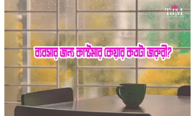 শুধুমাত্র খারাপ কাস্টমার সার্ভিস একটি ব্যবসাকে কি মাটির সাথে মিশিয়ে দিতে পারে?