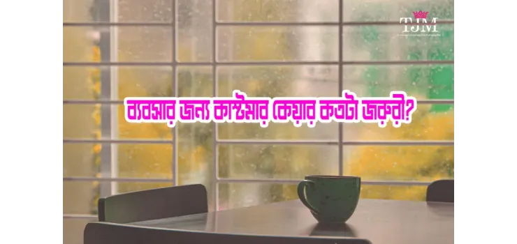 শুধুমাত্র খারাপ কাস্টমার সার্ভিস একটি ব্যবসাকে কি মাটির সাথে মিশিয়ে দিতে পারে?